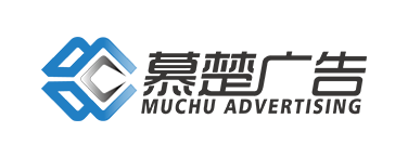 慕楚广告logo
